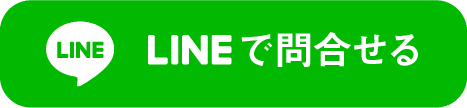LINEお問い合わせ